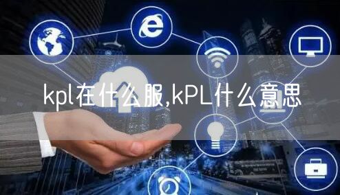 kpl在什么服,kPL什么意思