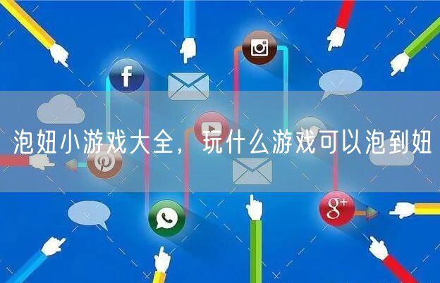 泡妞小游戏大全，玩什么游戏可以泡到妞