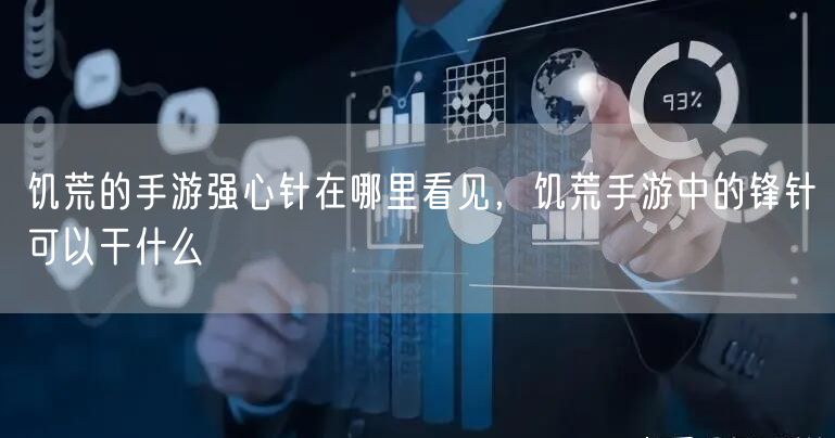 饥荒的手游强心针在哪里看见，饥荒手游中的锋针可以干什么