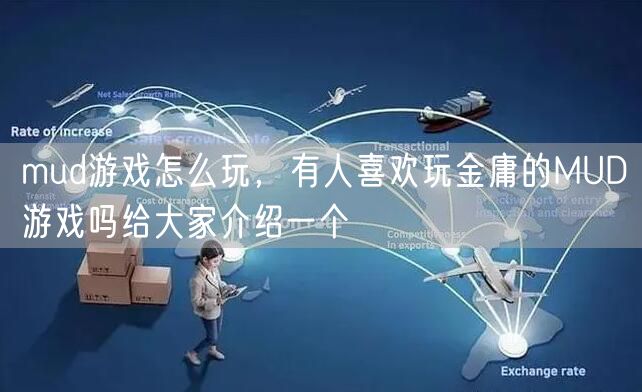 mud游戏怎么玩，有人喜欢玩金庸的MUD游戏吗给大家介绍一个