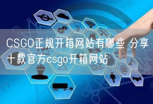 CSGO正规开箱网站有哪些 分享十款官方csgo开箱网站