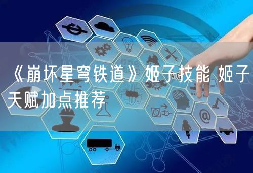 《崩坏星穹铁道》姬子技能 姬子天赋加点推荐