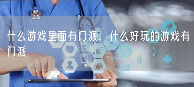 什么游戏里面有门派，什么好玩的游戏有门派