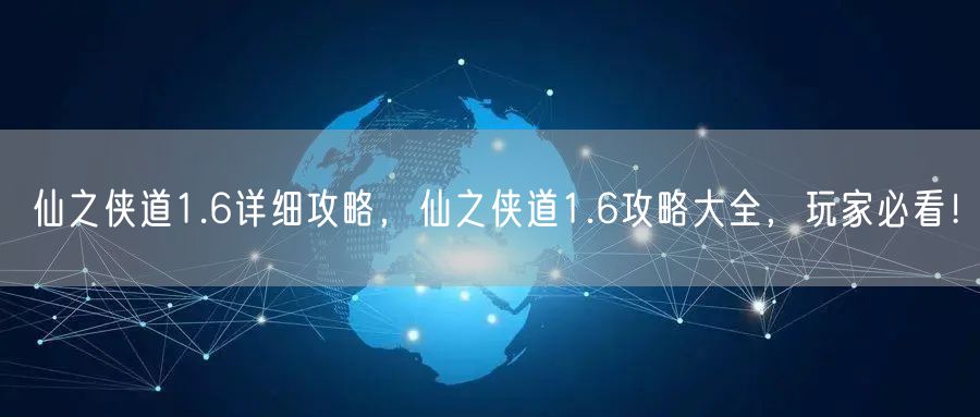 仙之侠道1.6详细攻略,仙之侠道1.6攻略大全,玩家必看!