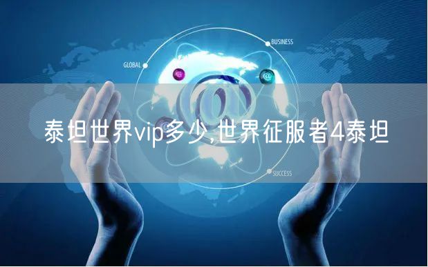 泰坦世界vip多少,世界征服者4泰坦