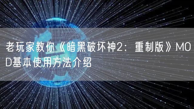 老玩家教你《暗黑破坏神2:重制版》MOD基本使用方法介绍