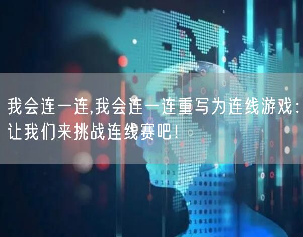 我会连一连,我会连一连重写为连线游戏：让我们来挑战连线赛吧！