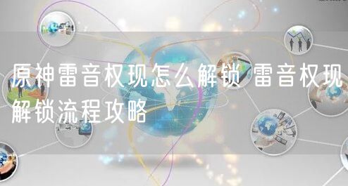 原神雷音权现怎么解锁 雷音权现解锁流程攻略