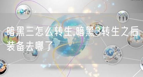 暗黑三怎么转生,暗黑3转生之后装备去哪了