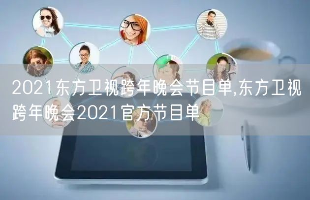 2021东方卫视跨年晚会节目单,东方卫视跨年晚会2021官方节目单