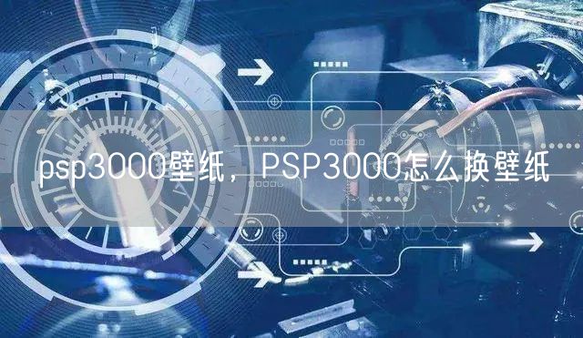 psp3000壁纸，PSP3000怎么换壁纸