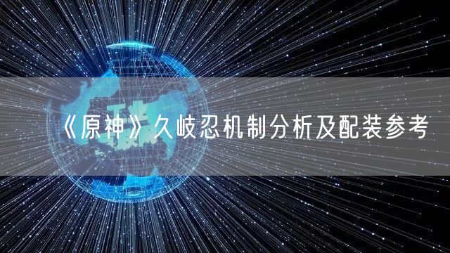 《原神》久岐忍机制分析及配装参考