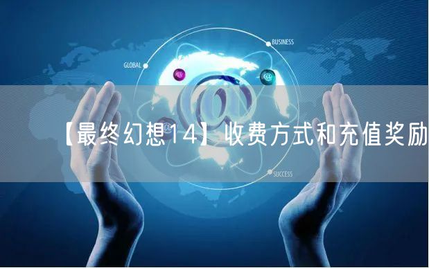 【最终幻想14】收费方式和充值奖励