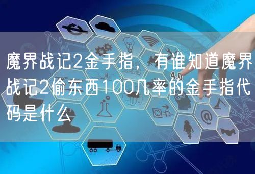 魔界战记2金手指，有谁知道魔界战记2偷东西100几率的金手指代码是什么