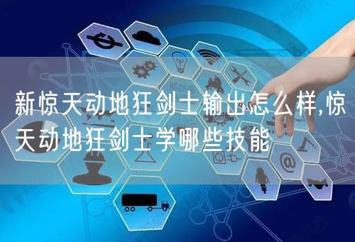 新惊天动地狂剑士输出怎么样,惊天动地狂剑士学哪些技能