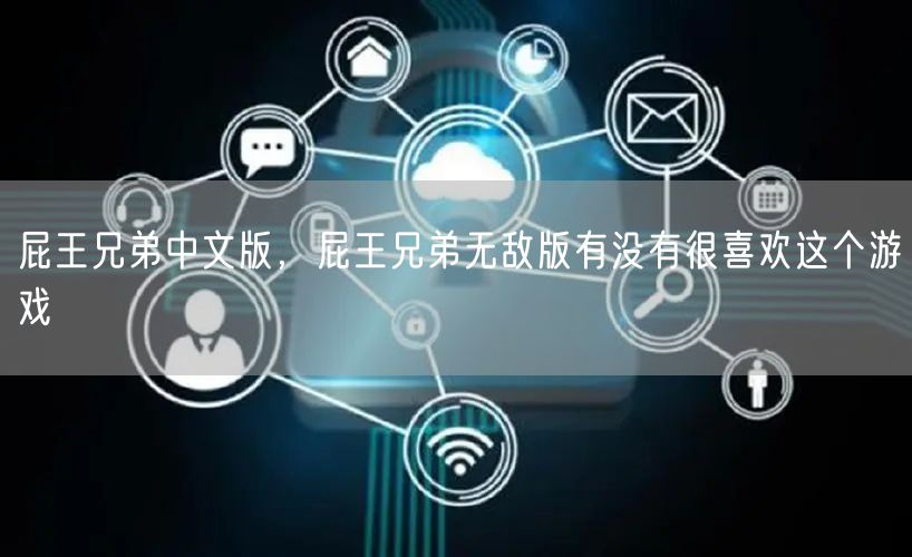 屁王兄弟中文版，屁王兄弟无敌版有没有很喜欢这个游戏