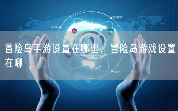 冒险岛手游设置在哪里，冒险岛游戏设置在哪