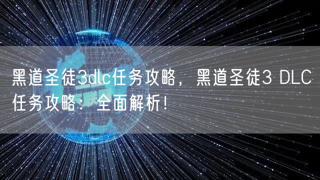 黑道圣徒3dlc任务攻略，黑道圣徒3 DLC任务攻略：全面解析！