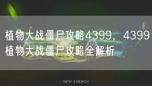 植物大战僵尸攻略4399，4399植物大战僵尸攻略全解析