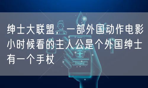 绅士大联盟，一部外国动作电影小时候看的主人公是个外国绅士有一个手杖