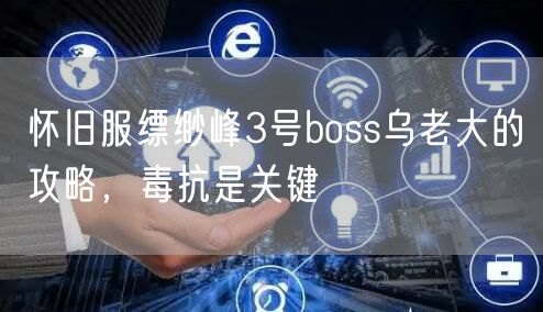 怀旧服缥缈峰3号boss乌老大的攻略，毒抗是关键
