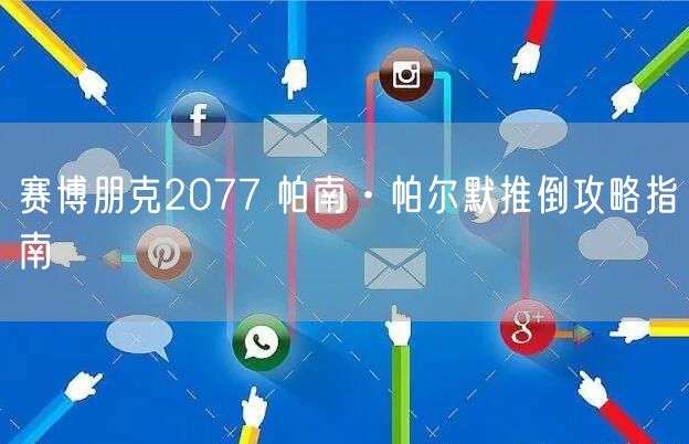赛博朋克2077 帕南·帕尔默推倒攻略指南
