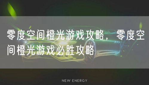 零度空间橙光游戏攻略，零度空间橙光游戏必胜攻略