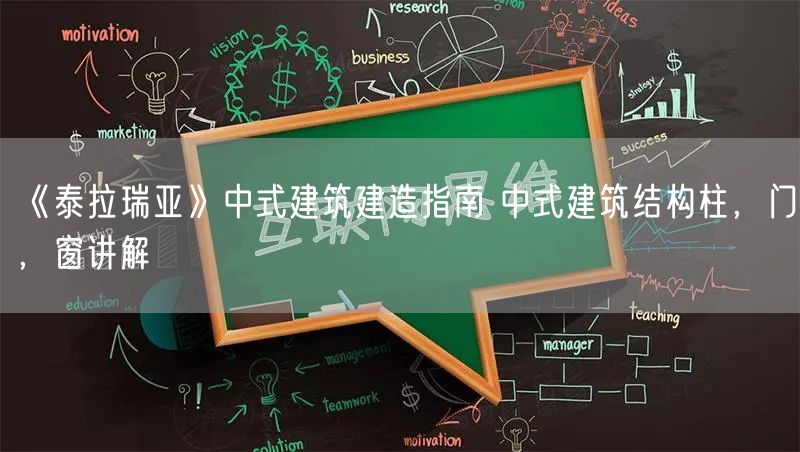 《泰拉瑞亚》中式建筑建造指南 中式建筑结构柱,门,窗讲解