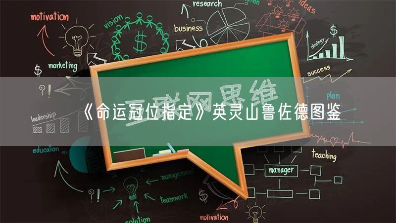 《命运冠位指定》英灵山鲁佐德图鉴