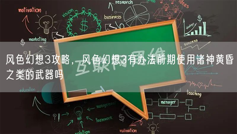 风色幻想3攻略,风色幻想3有办法前期使用诸神黄昏之类的武器吗