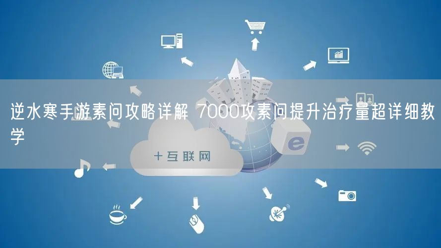 逆水寒手游素问攻略详解 7000攻素问提升治疗量超详细教学