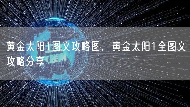 黄金太阳1图文攻略图，黄金太阳1全图文攻略分享