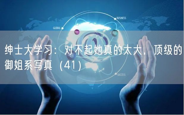 绅士大学习：对不起她真的太大，顶级的御姐系写真（41）