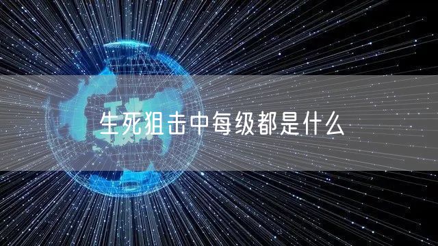 生死狙击中每级都是什么