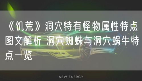 《饥荒》洞穴特有怪物属性特点图文解析 洞穴蜘蛛与洞穴蜗牛特点一览