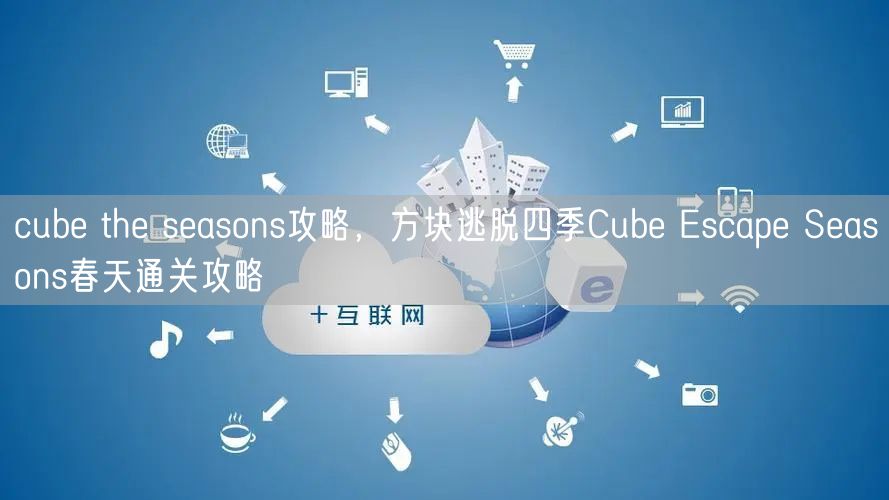 cube the seasons攻略，方块逃脱四季Cube Escape Seasons春天通关攻略