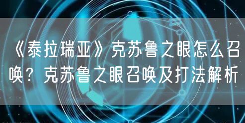 《泰拉瑞亚》克苏鲁之眼怎么召唤?克苏鲁之眼召唤及打法解析