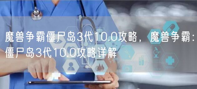 魔兽争霸僵尸岛3代10.0攻略，魔兽争霸：僵尸岛3代10.0攻略详解