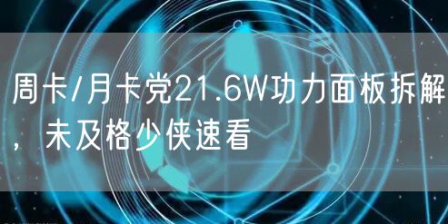 周卡/月卡党21.6W功力面板拆解，未及格少侠速看