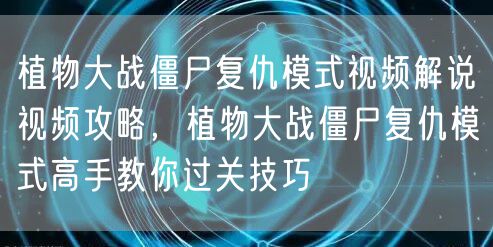 植物大战僵尸复仇模式视频解说视频攻略，植物大战僵尸复仇模式高手教你过关技巧