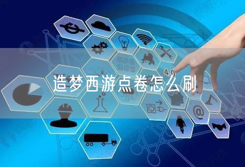 造梦西游点卷怎么刷