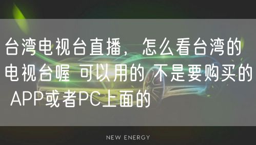 台湾电视台直播,怎么看台湾的电视台喔 可以用的 不是要购买的 APP或者PC上面的