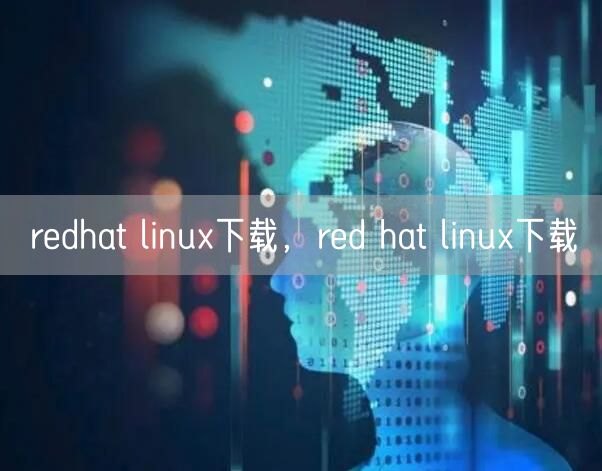 redhat linux下载，red hat linux下载