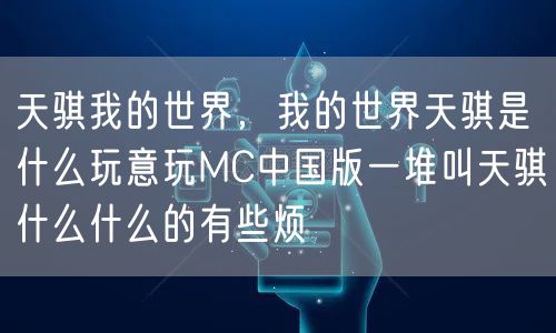 天骐我的世界，我的世界天骐是什么玩意玩MC中国版一堆叫天骐什么什么的有些烦