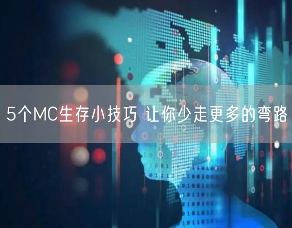 5个MC生存小技巧 让你少走更多的弯路