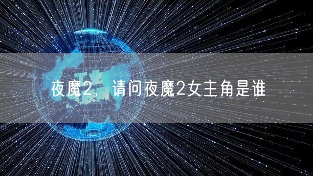 夜魔2，请问夜魔2女主角是谁