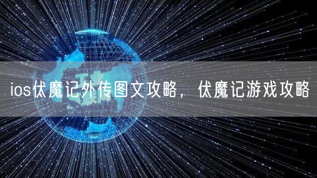 ios伏魔记外传图文攻略,伏魔记游戏攻略