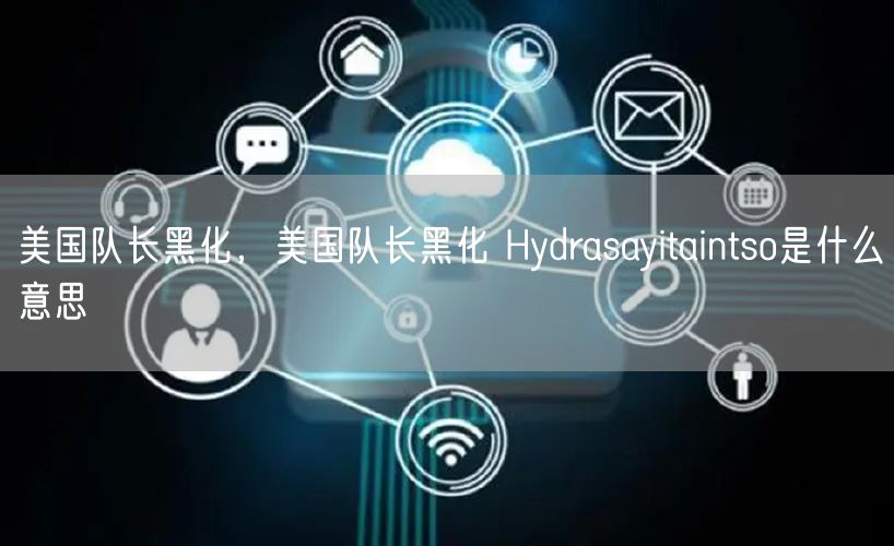 美国队长黑化,美国队长黑化 Hydrasayitaintso是什么意思