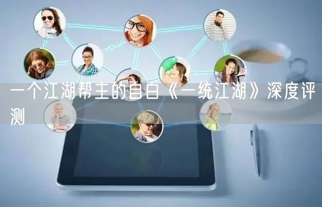 一个江湖帮主的自白《一统江湖》深度评测