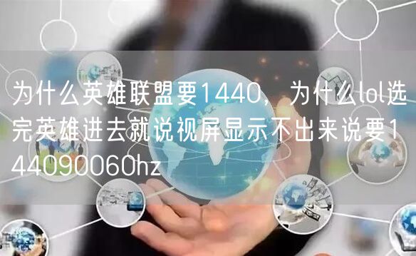 为什么英雄联盟要1440，为什么lol选完英雄进去就说视屏显示不出来说要144090060hz